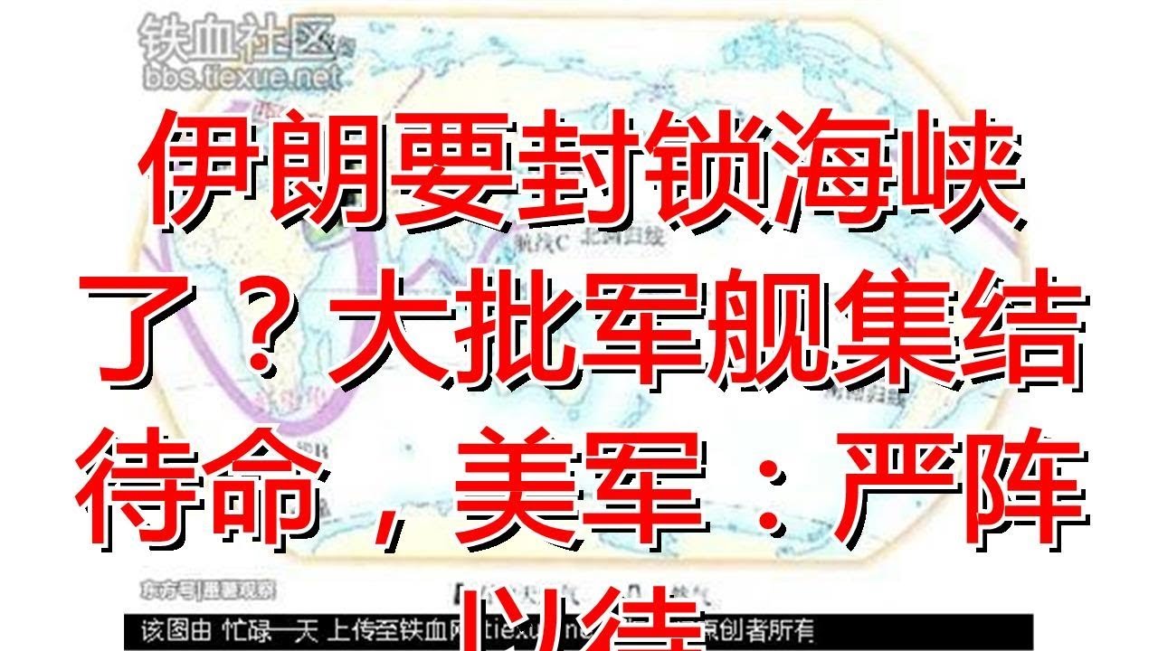 伊朗要封锁海峡了？大批军舰集结待命，美军：严阵以待- YouTube