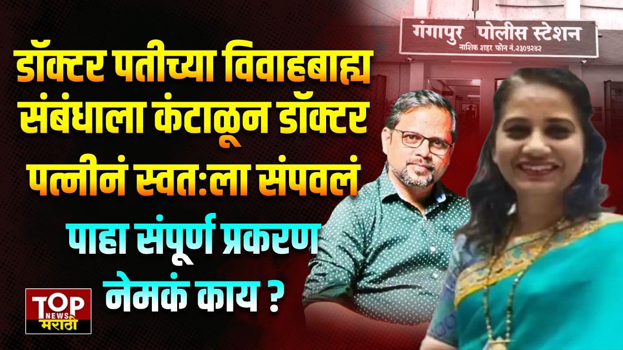 #NASHIK DR.MANISHA #JEJURKAR  डॉक्टर पतीचे विवाहबाह्य संबंध असल्यानं डॉक्टर पत्नीनं स्वतःला संपवलं