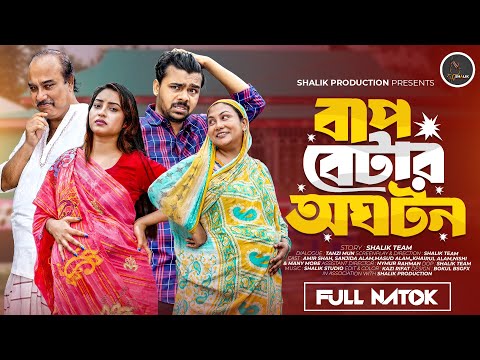 বাপ বেটার অঘটন । bap betar oghoton | Shalik | Amir Shah | Sanjida Alom | New Natok 2025