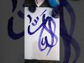 Arabic calligraphy Allah tutorial ❤️#art#calligraphy #shorts#ytshortsviral