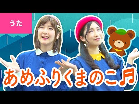 ♪あめふりくまのこ