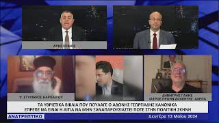 ΑΝΑΤΡΕΠΤΙΚΟ live streaming || ΔΕΥΤΕΡΑ 13 - MAΪΟΥ - 2024 ||