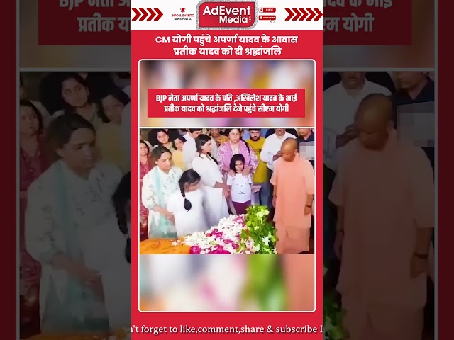 || CM योगी पहुंचे अपर्णा यादव के आवास 🙏 प्रतीक यादव को दी श्रद्धांजलि ||