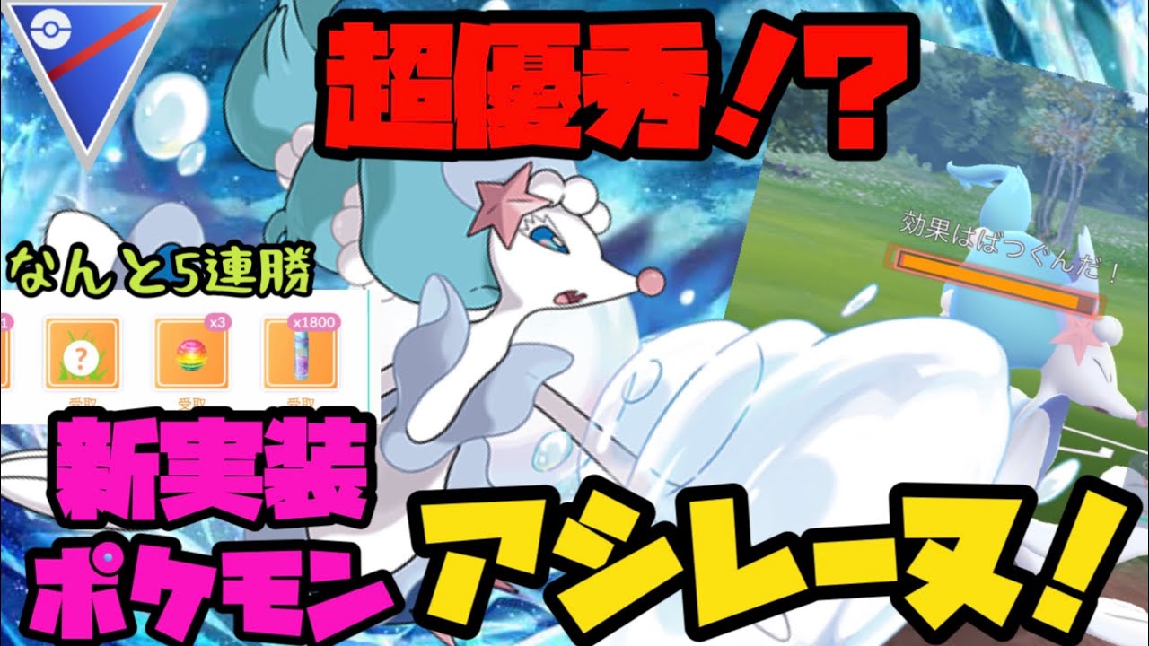 ポケモンgo 超優秀 新実装ポケモンアシレーヌ アローラ Youtube