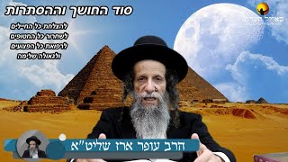 הרב עופר ארז -סוד החושך וההסתרות  (חדש שליחת שאלות לרב עופר ארז בקישור למטה)