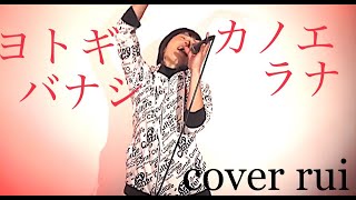 Download lagu ヨトギバナシ / カノエラナ (アニメ「虚構推理 Season2」オープニングテーマ)  歌ってみた : 流川るゐ