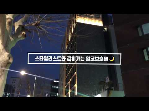 ✨❤️ 호캉스 | Style8 스타일리스트들과 호캉스를 떠나보자 | 알코브호텔 ❤️✨
