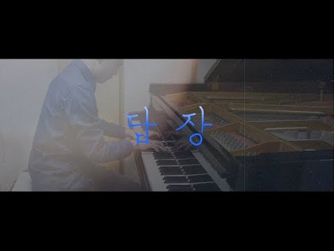 김동률 - 답장／Kim Dong Ryul - Reply (piano ver.)
