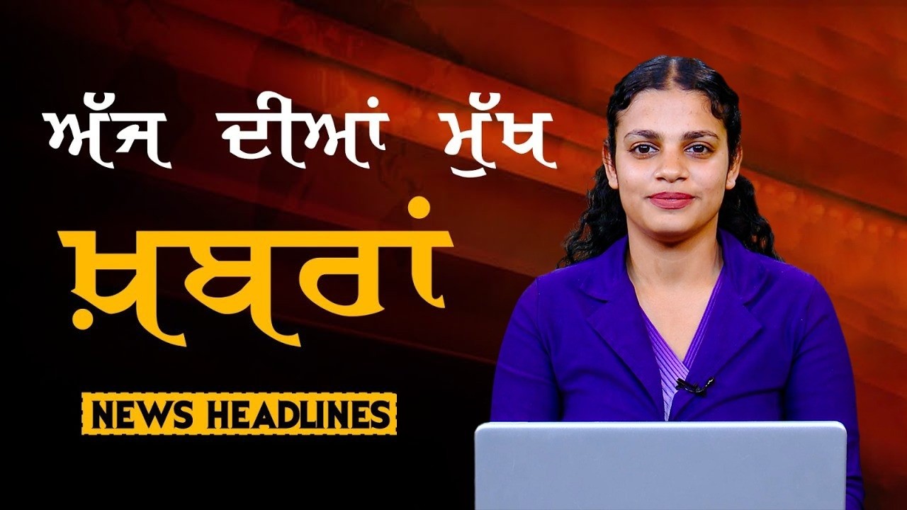 Headlines Bulletin । ਅੱਜ ਦੀਆਂ ਵੱਡੀਆਂ ਮੁੱਖ ਖ਼ਬਰਾਂ । 19 February । Punjab, India, World । THE KHALAS TV
