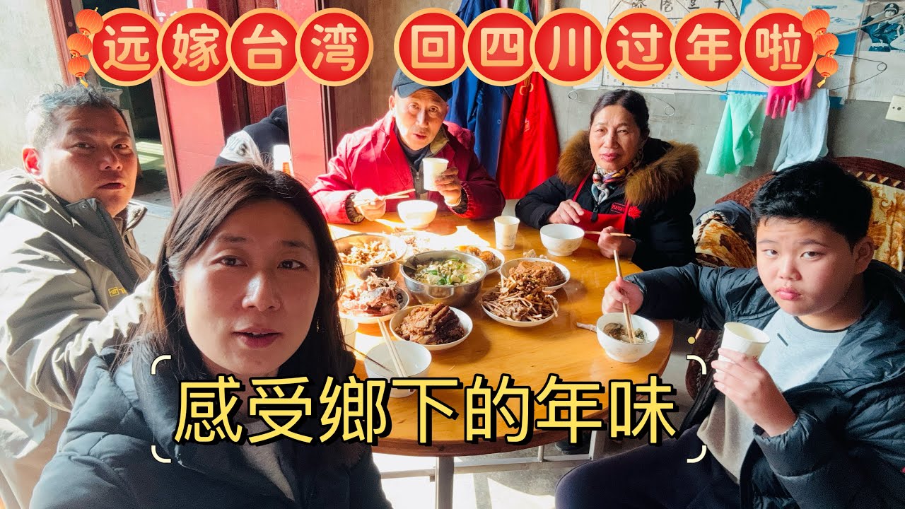 回四川過年啦，團圓年，一起來感受一下鄉下的年味吧