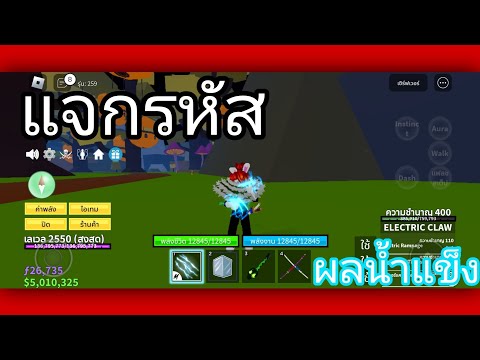 Blox Fruits:แจกรหัส Roblox มีผลน้ำแข็งหมัดสายฟ้าดาบคู่โอเด้ง