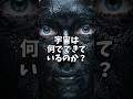 宇宙の構成要素 #宇宙 #科学 #雑学 #shorts