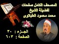 مصحف الشيخ محمد الطبلاوى صفحة 603 