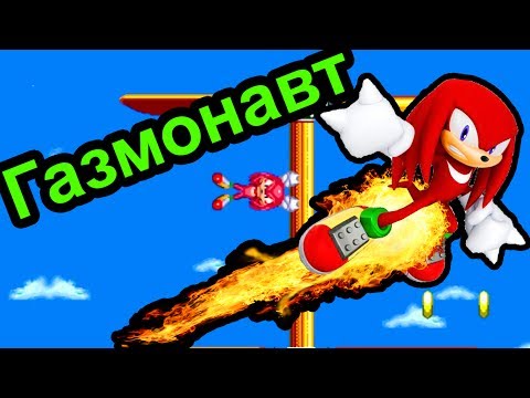 Видео: Sonic Knuckles - Газмонавт