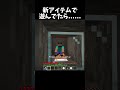 新アイテムで遊んでたら終わった