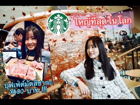 เที่ยวญี่ปุ่น : Starbucksที่ใหญ่ที่สุดในโลก!!! & กินบุฟเฟต์เนื้อมัตสึซากะขั้นเทพ 8400 บาท!!!