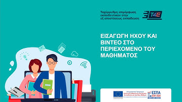 Τ4Ε Πλατφόρμα eClass - Εισαγωγή βίντεο και ήχου