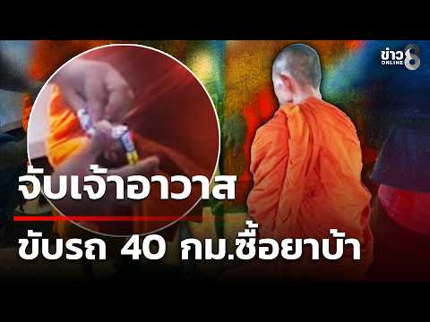 Abbot with 8 years in priesthood arrested for driving 40 km to buy meth | Oct 9, '26 | Morning Ne...