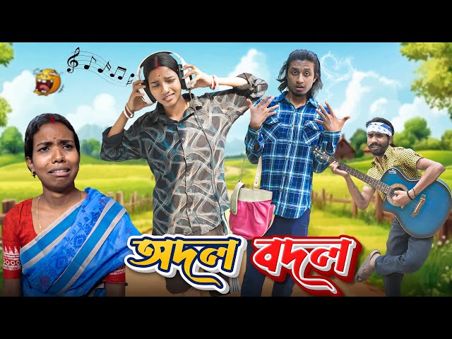 অদল বদল 🔄 | Odol Bodol 🙅🏻‍♀️| Bengali funny video 🤣|Bong Polapan MiNi @BongPolapan