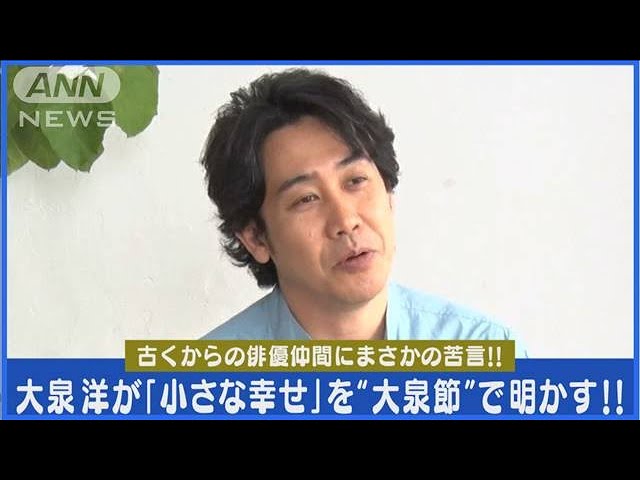 大泉洋が“TEAM NACS”に“ぼやき”「パッと見ると、誰もいない」帰宅の速