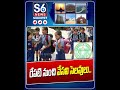 రేపటి నుంచి వేసవి సెలవులు | Telangana Summer Holidays Update 2026 | S6 News #summer #holidays