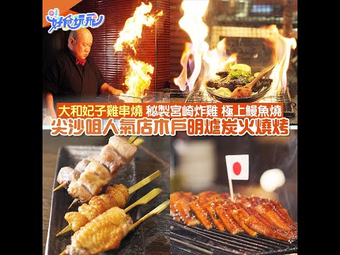 尖沙咀美食｜木戶日本傳統正宗雞串燒店　歎南蠻炸雞$162起附地址