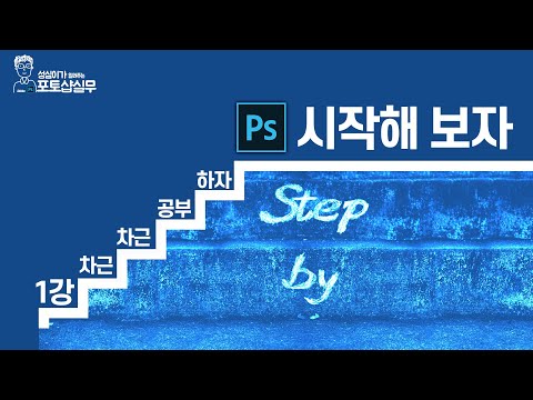 포토샵 레이어 마스크(브러쉬 마스크 사용방법) - YouTube 포토샵 레이어 마스크(브러쉬 마스크 사용방법) - Youtube