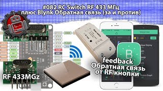 #082 RC Switch RF 433 МГц плюс Blynk Обратная связь за и против