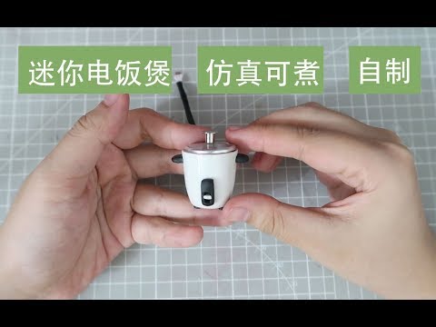【DIY】自制迷你电饭煲━━猜猜一次煮几颗米 迷你电饭煲