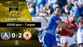Левски - ЦСКА София 0:2 (28 кръг, efbet Лига, сезон 2023/24)