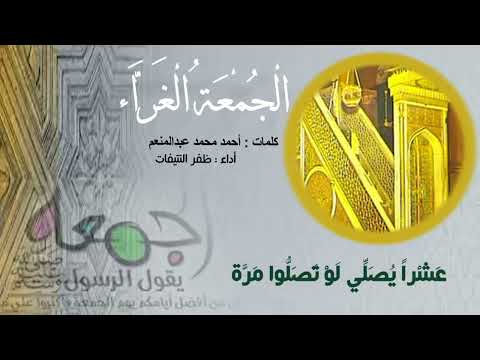 ال ج م ع ة ال غ ر اء كلمات أحمد محمد عبدالمنعم أداء ظفر النتيفات 