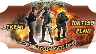 ГИГ ВЫХОДНОГО ДНЯ - Heroes & Generals - H&G ГИГ ВЫХОДНОГО ДНЯ - Heroes & Generals - H&G