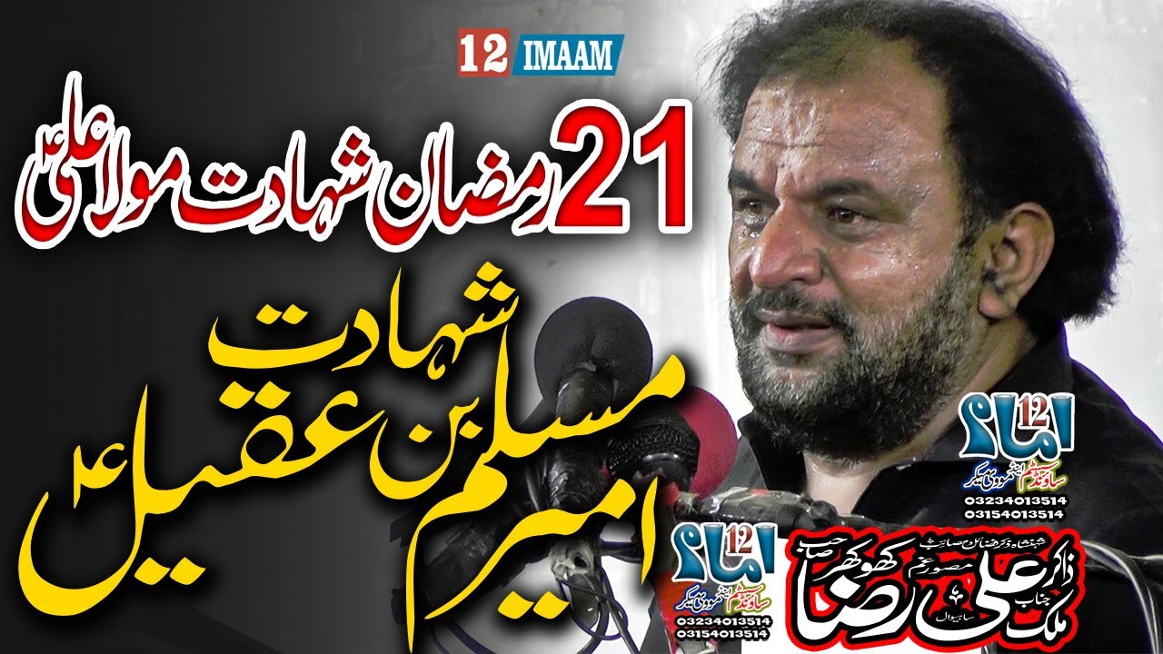 Zakir Ali Raza Khokhar | 21 Ramzan | Shahadat Ameer Muslim Bin Aqeel a.s