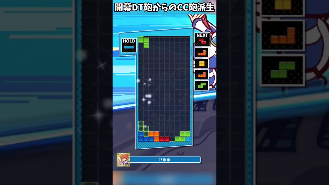 今思いついた開幕dt砲からのcc砲派生【ぷよぷよテトリス2】 Youtube 
