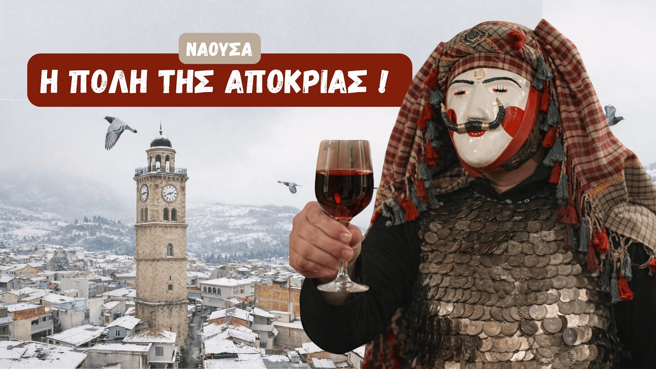 ΝΑΟΥΣΑ : Ταξίδι στην πόλη του οίνου και της αποκριάς! | KDexplorer
