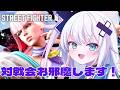 【ストリートファイター6】 ゲーセンアルランディス VS あきひろ幼稚園 お邪魔しますうううう!!!!