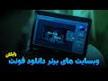 معرفی بهترین سایت های دانلود فونت رایگان فارسی و انگلیسی 