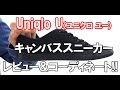 UNIQLO Uのキャンバススニーカーを買ってみた！