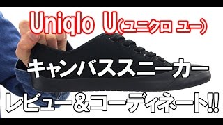 UNIQLO Uのキャンバススニーカーを買ってみた！