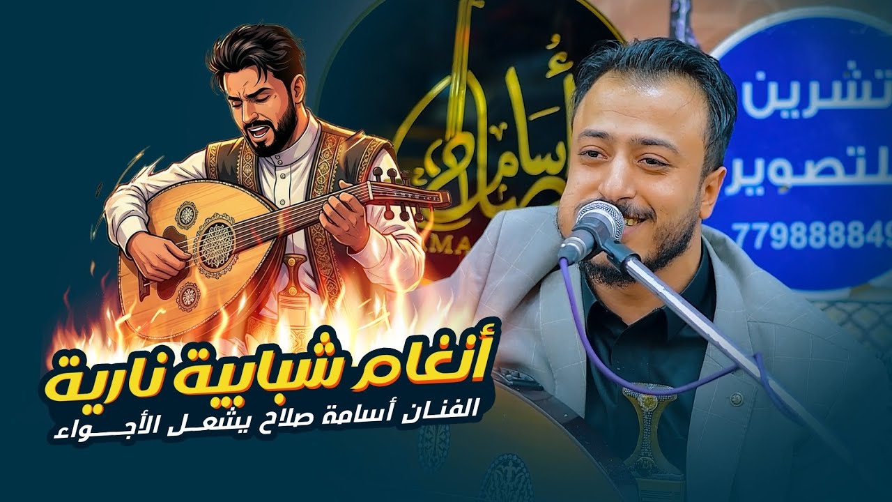 طرب شعبي وشبابي ناري 🔥 مع الفنان أسامه صلاح - أفراح آل سنبل