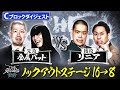 【ザセカンド2025ダイジェスト】Cブロック 金属バットvsリニア/ノックアウトステージ16→8『THE SECOND~漫才トーナメント~』