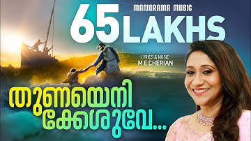 Thunayenikkeshuve | M E Cherian | Sujatha | Traditional Malayalam Christian Devotional Songs