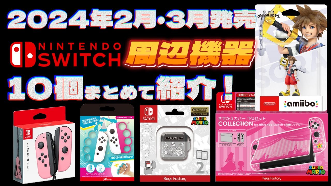 Switch周辺機器】2月＆3月の新商品をまとめて紹介！【2024年】 - YouTube