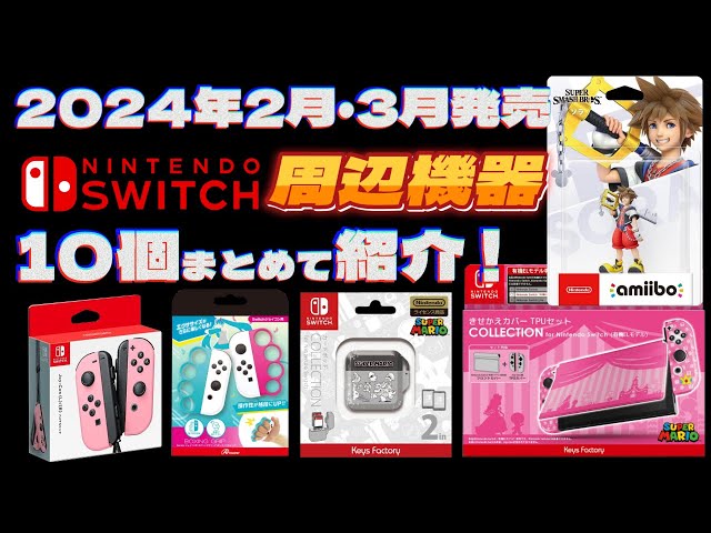 Switch周辺機器】2月＆3月の新商品をまとめて紹介！【2024年】 - YouTube