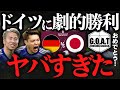 【劇的逆転勝利!】ドイツvs日本:ゴールシーンまとめ|カタールW杯【GOAT切り抜き】