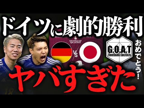 【劇的逆転勝利！】ドイツvs日本：ゴールシーンまとめ｜カタールW杯【GOAT切り抜き】