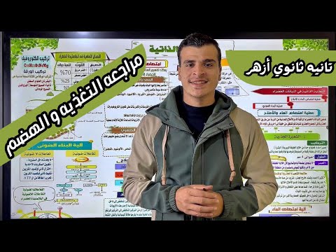 مراجعه الفصل الأول كامل ا التغذيه و الهضم أحياء تانيه ثانوي أزهر