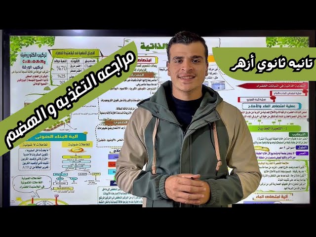 مراجعه الفصل الأول كاملًا | التغذيه و الهضم | أحياء تانيه ثانوي أزهر