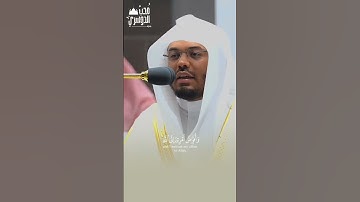 "تلاوة خاشعة تُبكِي القلوب 🤍 | الشيخ ياسر الدوسري #ياسر_الدوسري #القرآن #تلاوة #قرآن_كريم#rabbit