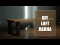 Лавка, она же тумба, своими руками/LOFT DIY